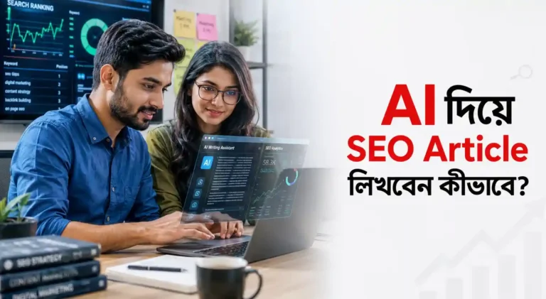 AI দিয়ে SEO Article লিখবেন ধাপে ধাপে বাংলা গাইড