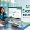 ai-diye-excel-er-kaj-sohoj-korun. AI দিয়ে Excel-এর কাজ সহজ করুন — Microsoft Excel-এ AI ব্যবহার করে Formula ও Data Analysis করার দৃশ্য