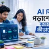 ai-diye-porashona-guide. AI দিয়ে পড়াশোনা করছেন একজন বাংলাদেশি শিক্ষার্থী আধুনিক ল্যাপটপে